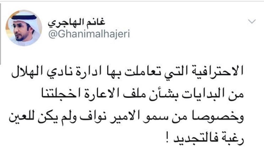 تغريدة غانم الهاجري رئيس نادي العين الإماراتي يرد فيها على حديث الشمراني