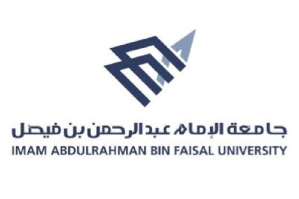 جامعة الإمام عبدالرحمن بن فيصل