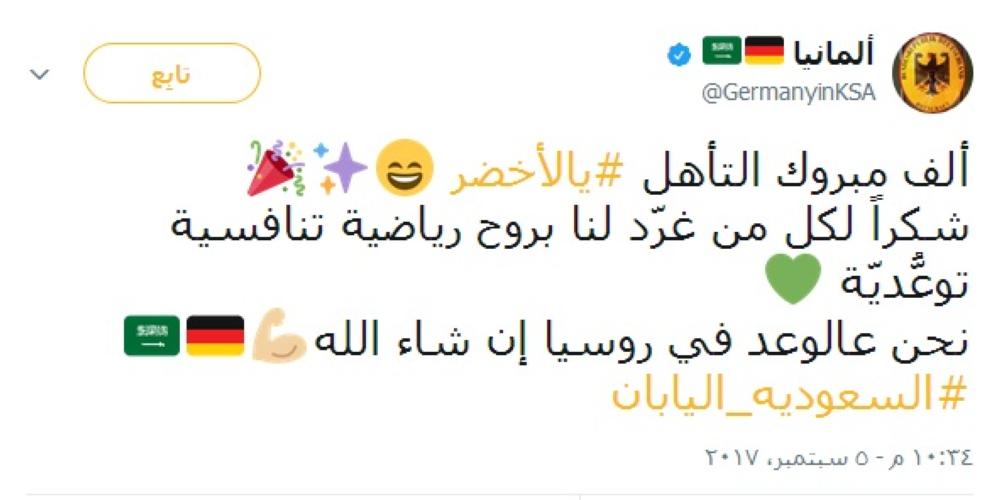 تغريدة السفارة الألمانية في السعودية للتهنئة بتأهل الأخضر إلى مونديال روسيا