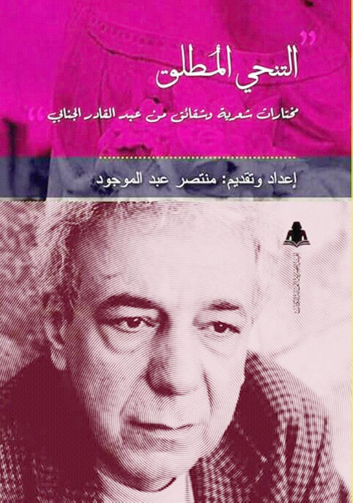 



غلاف كتابه عن عبدالقادر الجنابي.