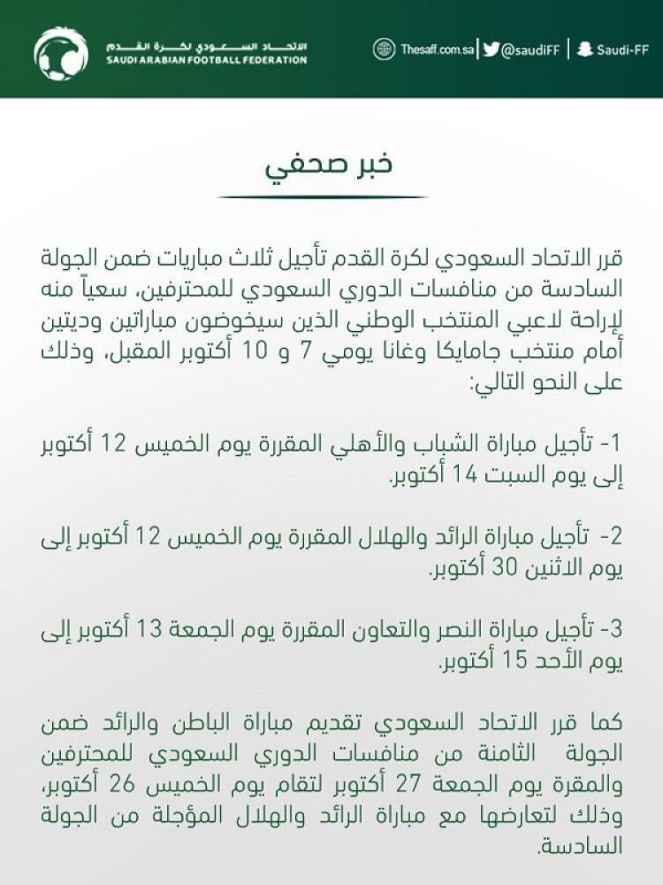 بيان الاتحاد السعودي لكرة القدم حول تأجيل 3 مباريات ضمن الجولة السادسة من الدوري السعودي للمحترفين