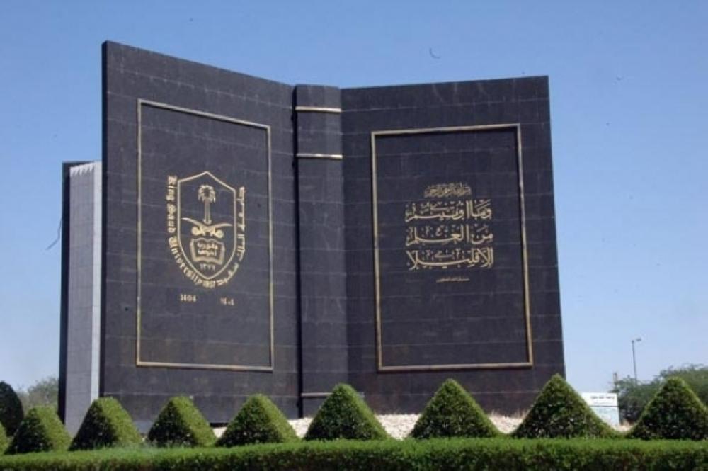 جامعة الملك سعود.