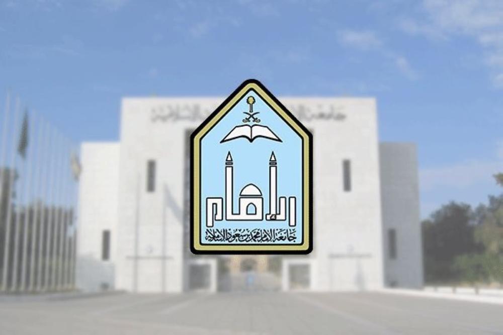 جامعة الإمام محمد بن سعود الإسلامية