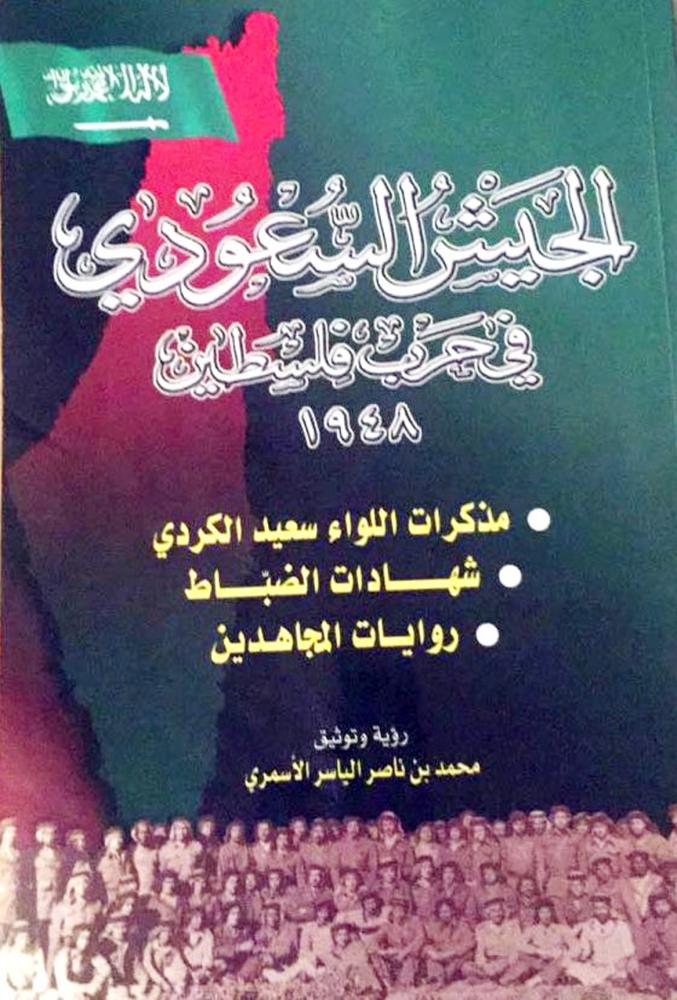 



 كتاب الأسمري ضم شهادات تاريخية وروايات مهمة لضباط وجنود سعوديين. 