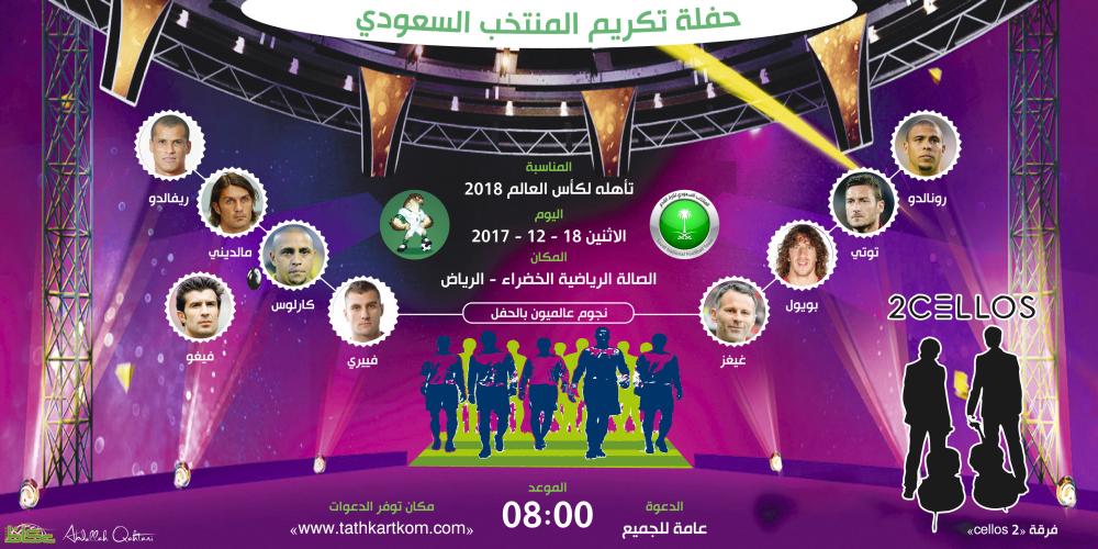 حفلة تكريم المنتخب السعودي