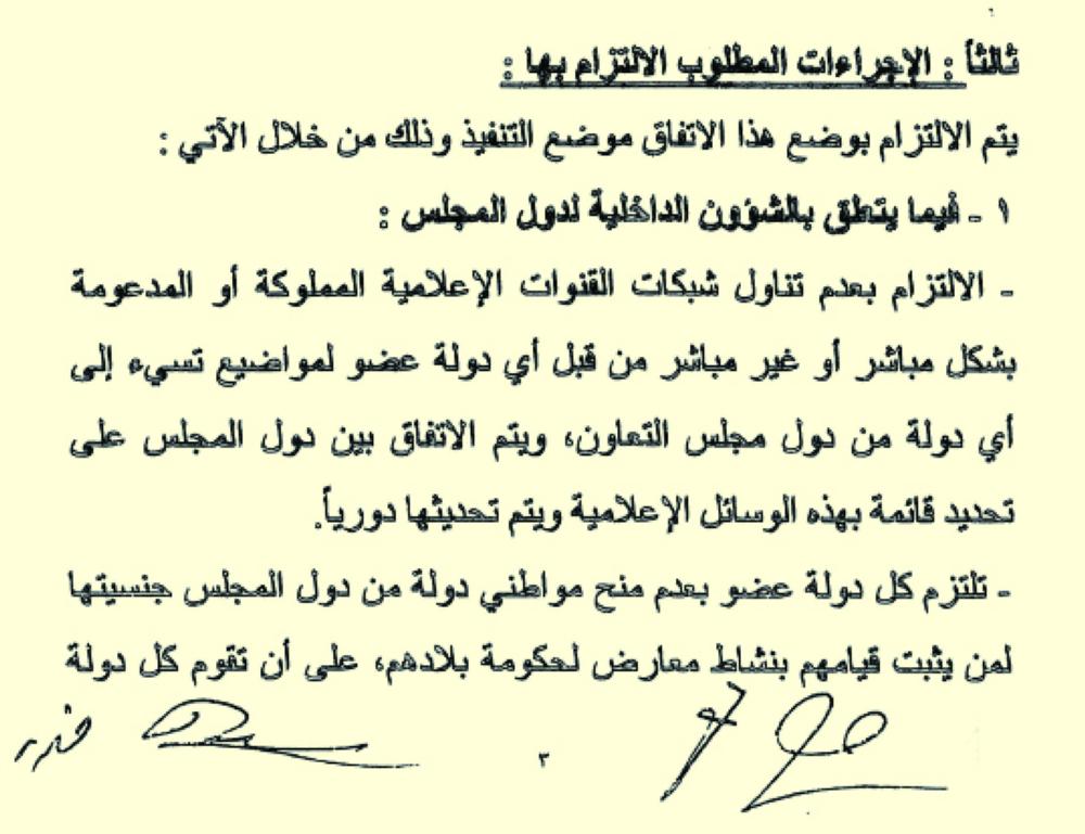 



آلية تنفيذ اتفاق الرياض ألزمت أي دولة بعدم الإساءة لدول المجلس.