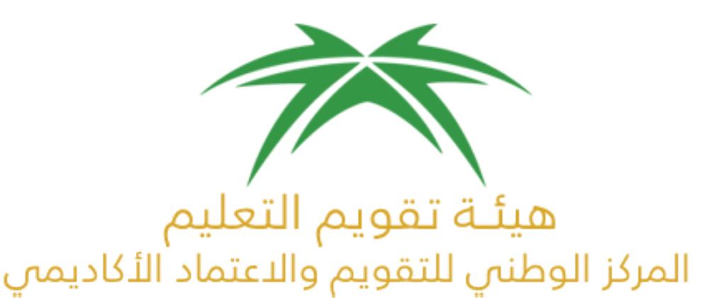 شهادات اعتماد لـ 18 برنامج أكاديمي من هيئة تقويم التعليم والتدريب في الدورة التاسعة للاعتماد