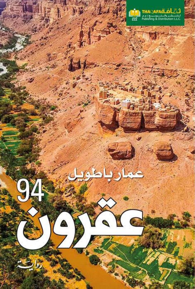 



غلاف رواية «عقرون 94».