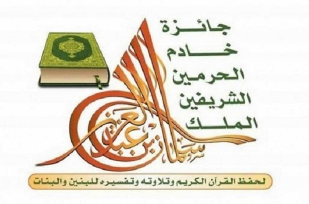 جائزة خادم الحرمين الشريفين لحفظ القرآن