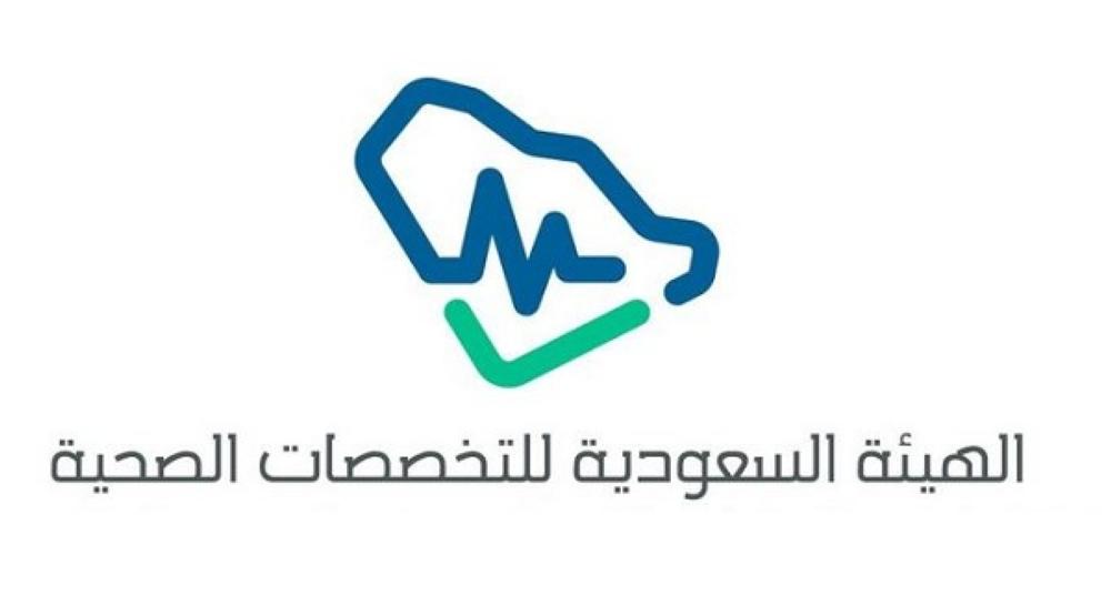 الهيئة السعودية للتخصصات الصحية