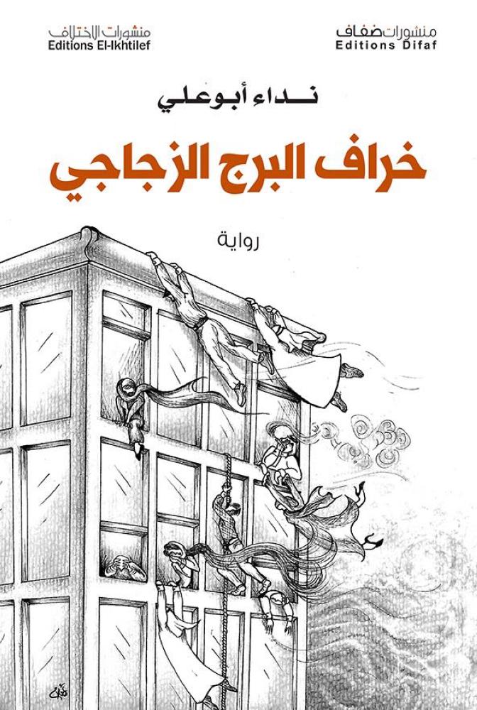 



غلاف الرواية.