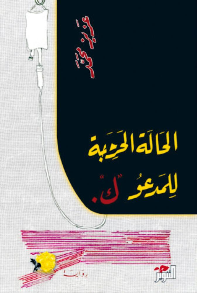 



غلاف الرواية.