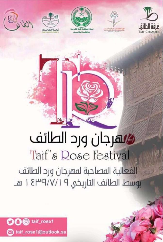 موعد مهرجان الورد الطائفي 1440 بالطائف