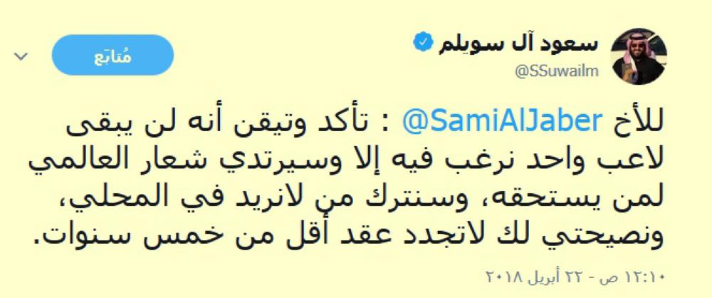 



تغريدة سعود آل سويلم