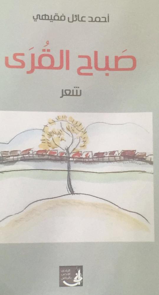 



غلاف «صباح القرى».