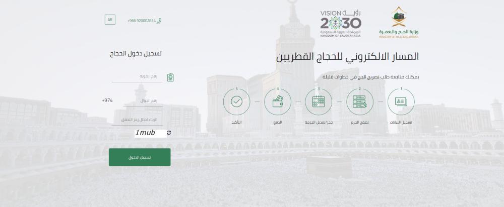 



المسار الإلكتروني للحجاج القطريين في موقع وزارة الحج.