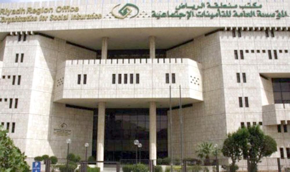 المؤسسة العامة للتأمينات الاجتماعية