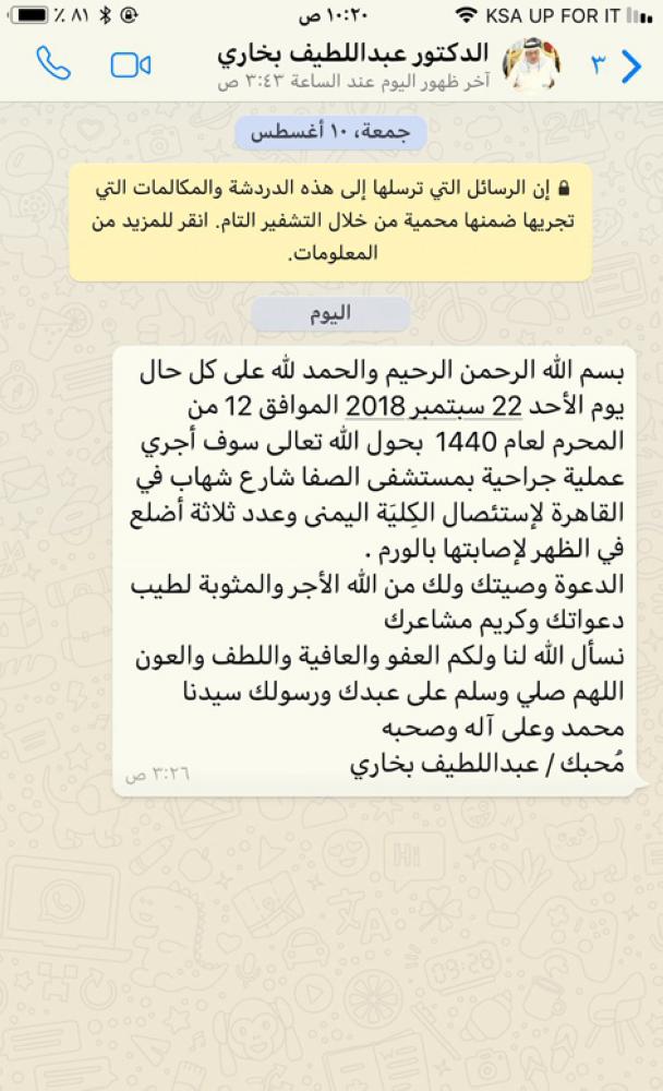 



ضوئية من رسالة عبداللطيف بخاري عبر تطبيق الواتساب.