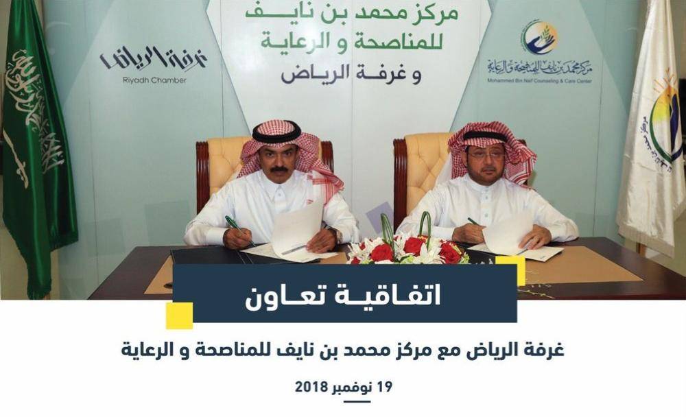 غرفة الرياض توقع اتفاقية لتوفير الوظائف لمستفيدي مركز محمد بن نايف للمناصحة أخبار السعودية صحيفة عكاظ