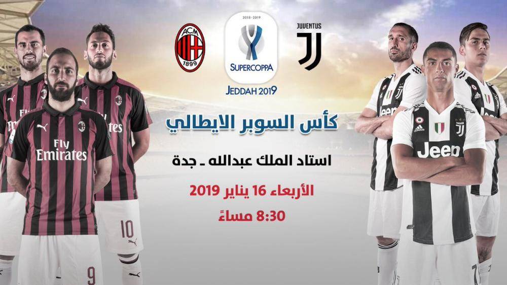 السعودية تستضيف كأس السوبر الإيطالي مجلة هي