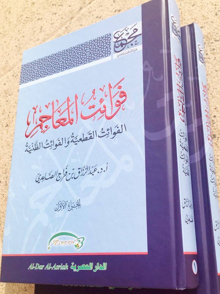 



 كتاب فوائت المعاجم.