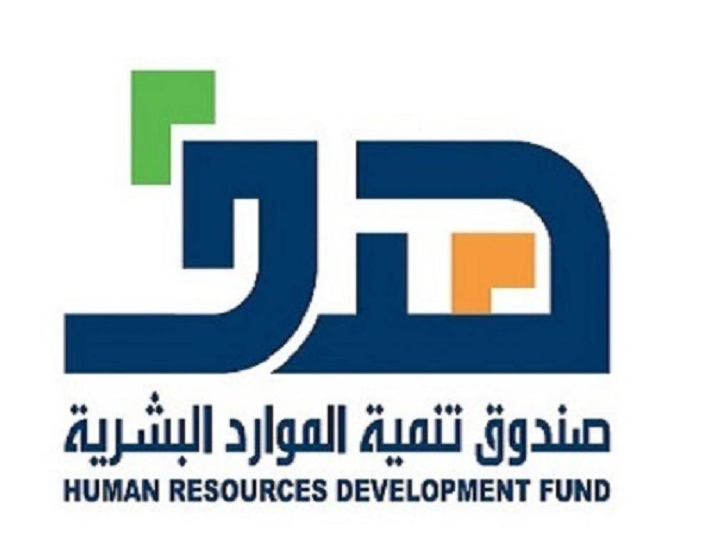 صندوق تنمية الموارد البشرية هدف