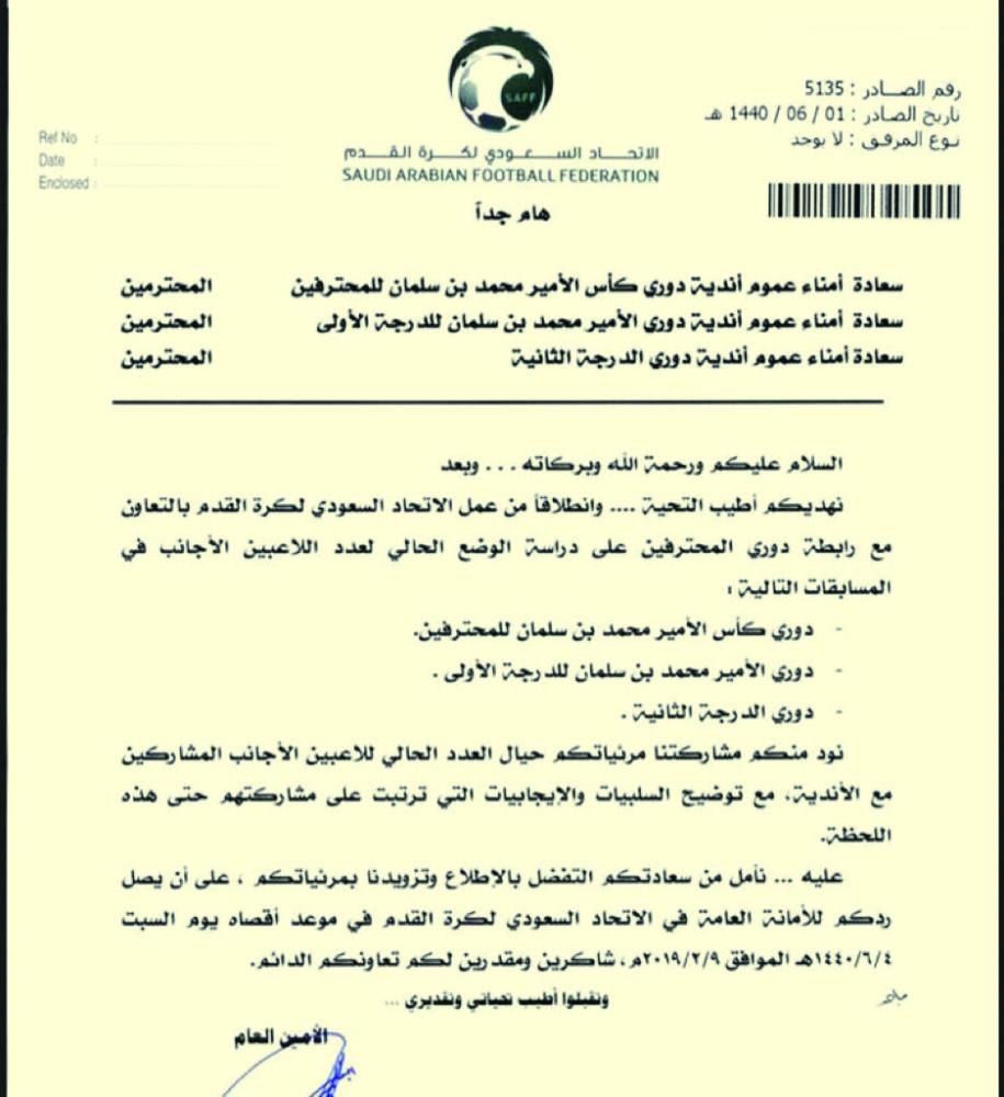 خطاب الاتحاد السعودي الموجه لإدارات الأندية.