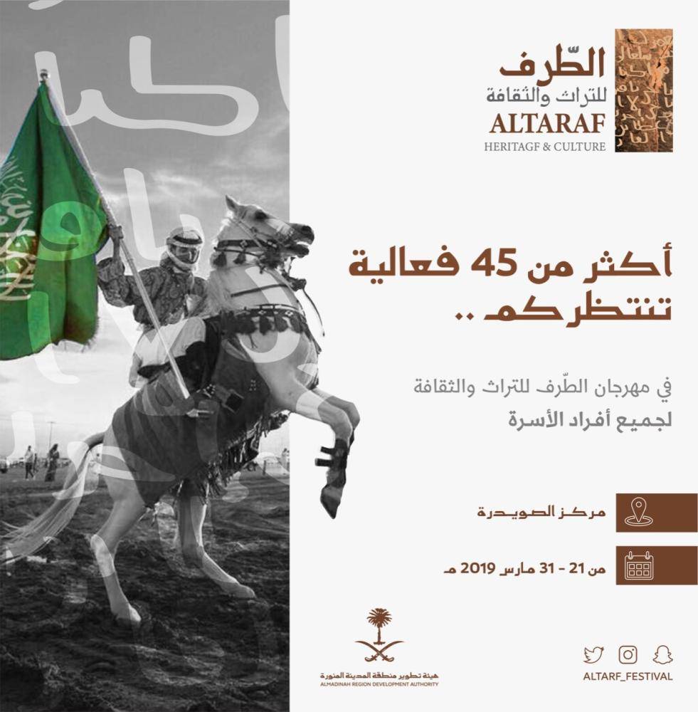 هيئة تطوير المدينة تستعد لاطلاق مهرجان الطرف للتراث والثقافة أخبار السعودية صحيفة عكاظ