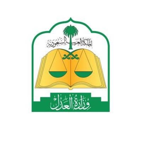 وزارة العدل