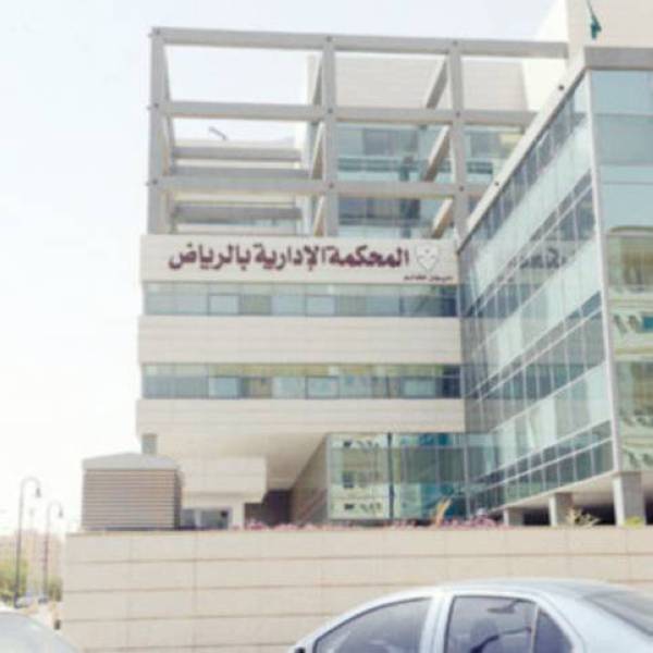 



المحكمة الإدارية في الرياض.