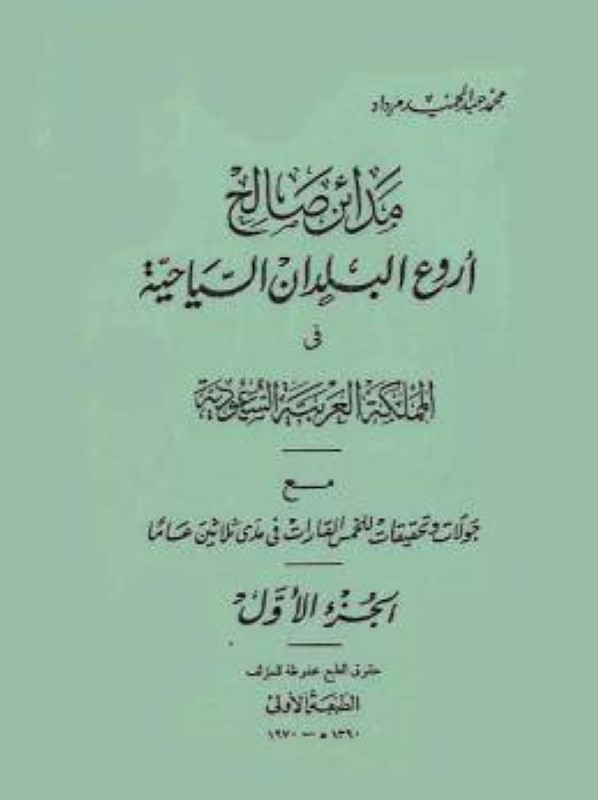 



كتاب مدائن صالح أروع البلدان السياحية.