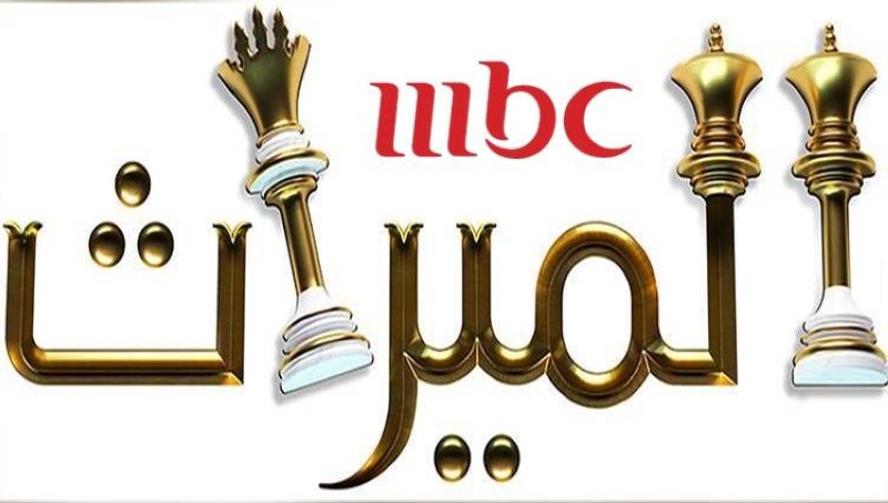 الميراث 408 مسلسل الحلقة مسلسل الميراث