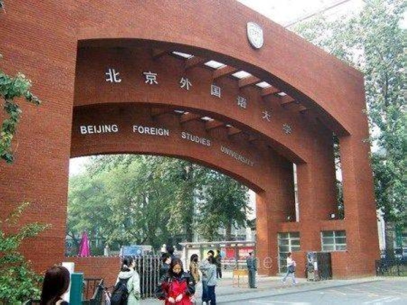 جامعة الدراسات الأجنبية ببكين