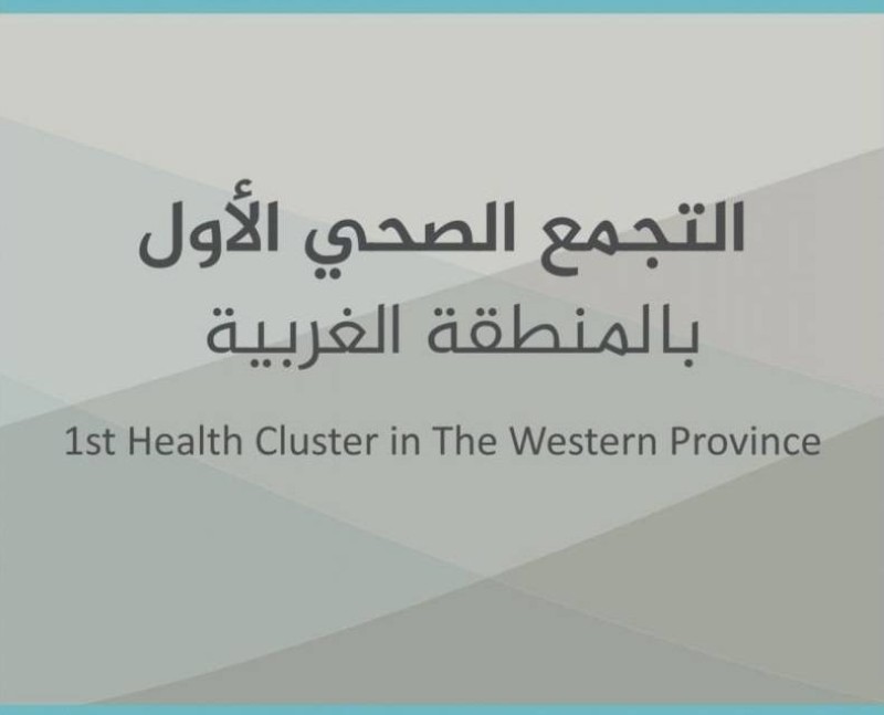 التجمع الصحي الأول بالمنطقة الغربية.