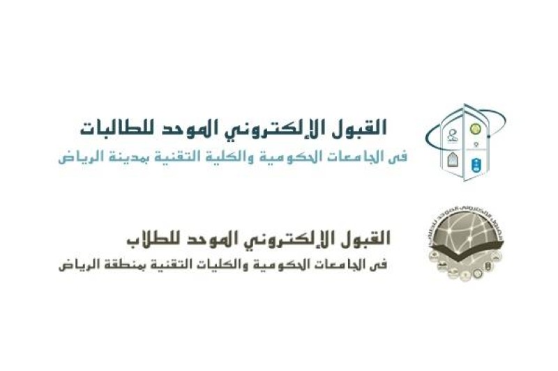 إغلاق بوابات القبول الموحد للجامعات الحكومية والكليات التقنية في الرياض