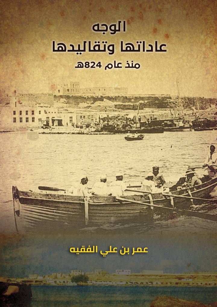 كتاب يحكي تاريخ مدينة الوجه.