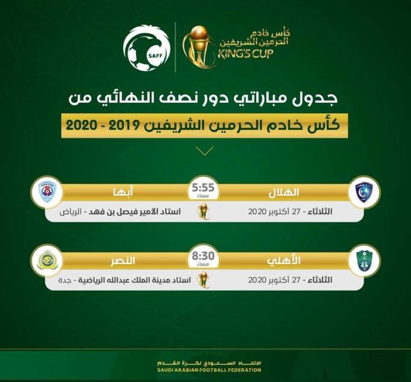أخبار 24 المسابقات تحدد موعد نصف نهائي كاس الملك