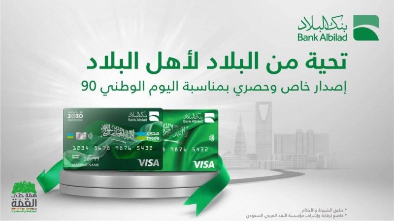مقياس المؤدي يشرح  بنك البلاد»: بطاقات «مدى» و«مداد» بتصميم خاص لـ «اليوم الوطني» - أخبار  السعودية | صحيفة عكاظ