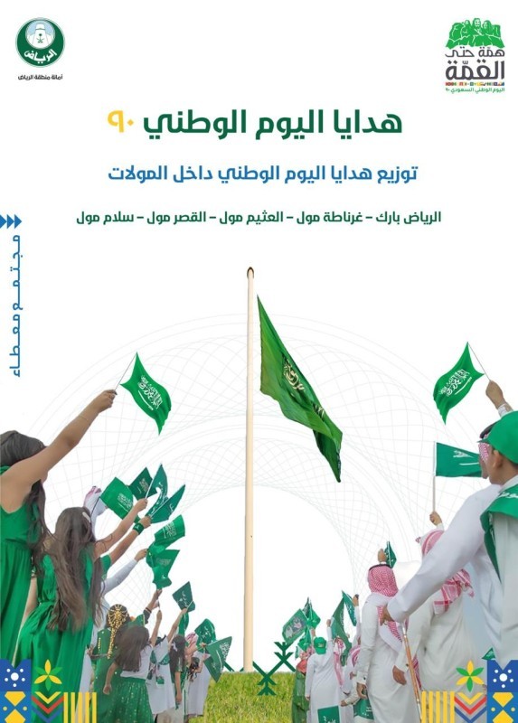 اماكن فعاليات اليوم الوطني في الرياض