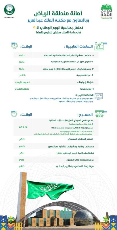 أمانة الرياض تنظم 4 فعاليات مجتمعية في اليوم الوطني الـ90 - أخبار 