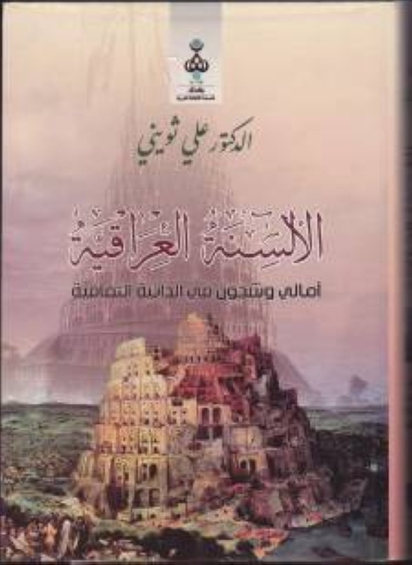 كتاب «الألسنة العراقية» المهم جدا يكشف حقيقة اللغات للقارئ.
