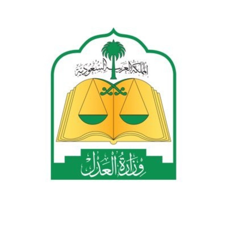 وزارة العدل