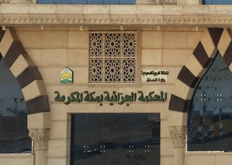 



مقر المحكمة الجزائية في مكة.