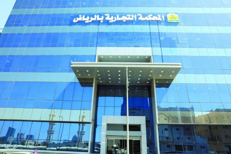 المحكمة التجارية في الرياض. 
