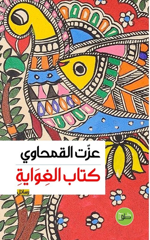 .. وغلاف ‏كتاب الغواية.