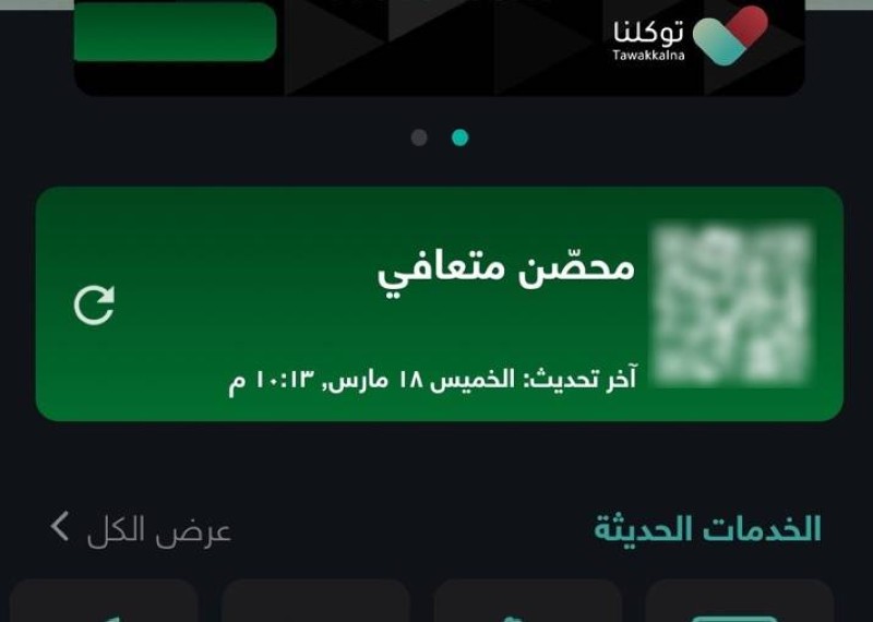 حالة «محصّن متعافي» في تطبيق «توكلنا»