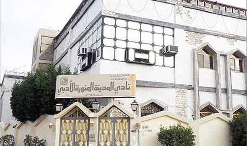 



مقر النادي الأدبي بالمدينة المنورة.