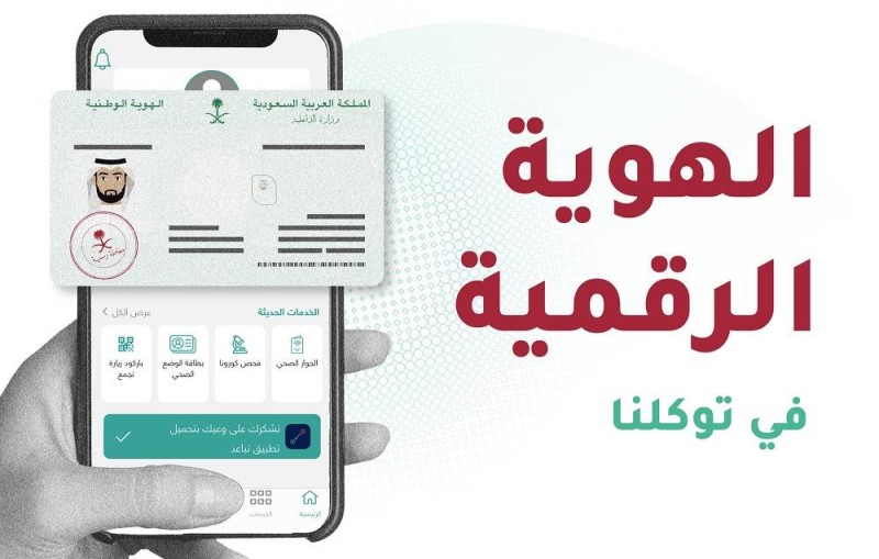 الهوية الرقمية في تطبيق «توكلنا»