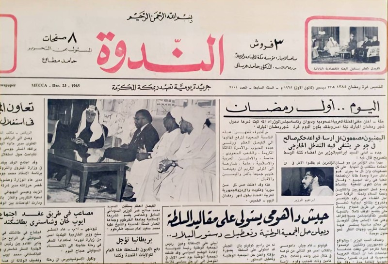 



الصفحة الأولى من أحد أعداد صحيفة الندوة سنة 1965م.