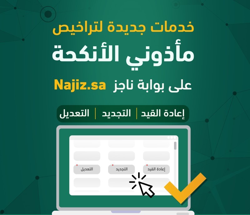 تحديث نظام مأذوني الأنكحة.